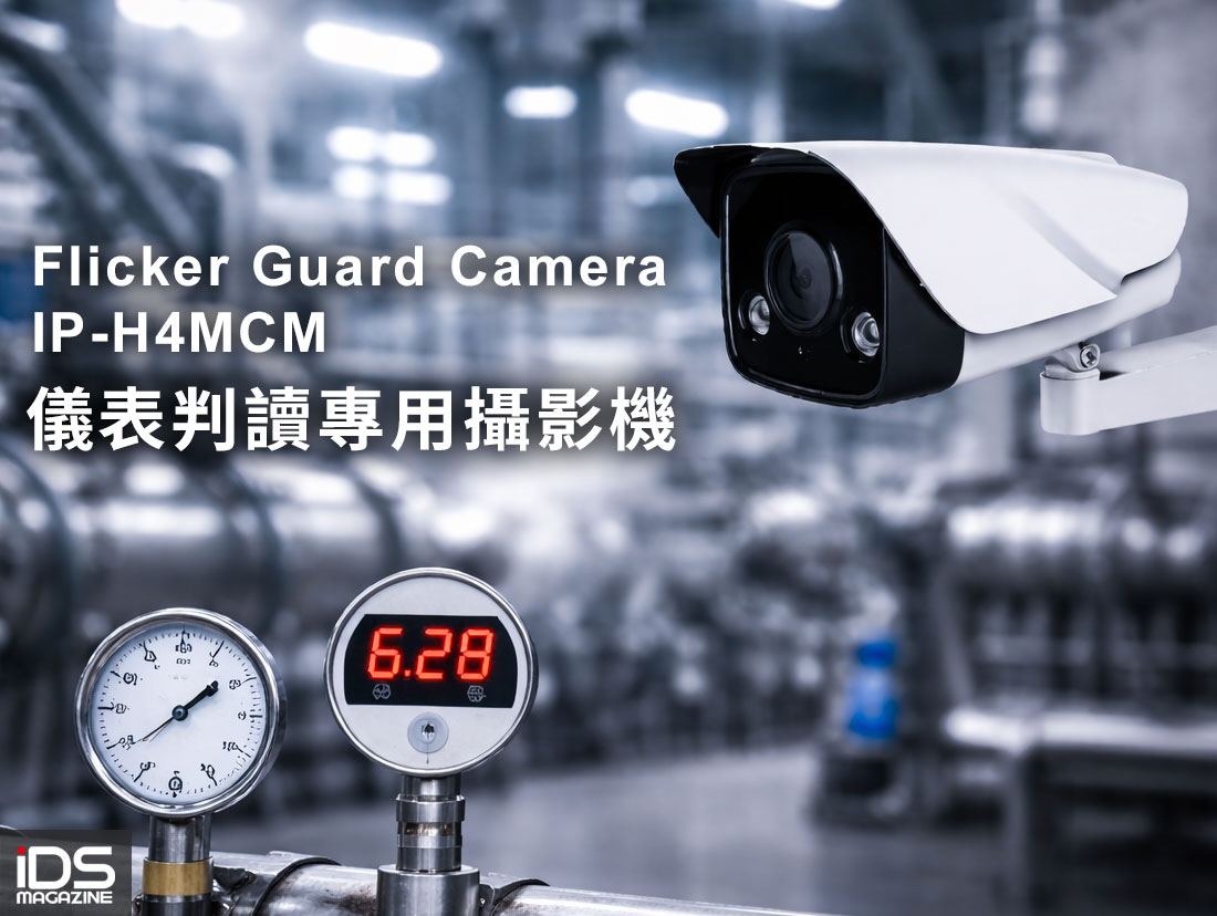安防-AI TigerSTOR 推出 Flicker Guard Camera IP-H4MCM 儀表判讀專用攝影機