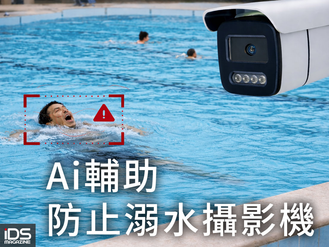 安防-車鋁工業推出 AI 防溺水攝影機